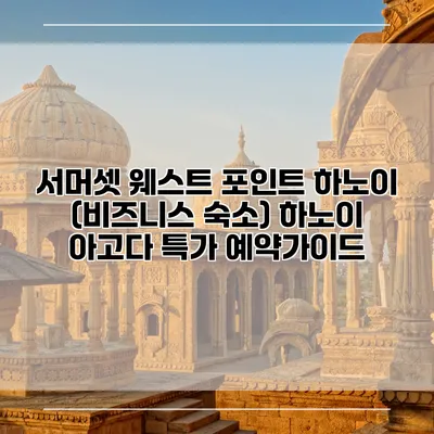 서머셋 웨스트 포인트 하노이 (비즈니스 숙소) 하노이 아고다 특가 예약가이드