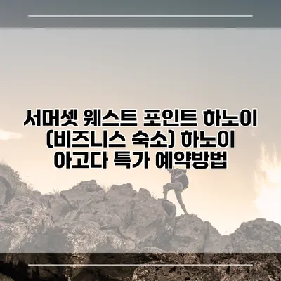 서머셋 웨스트 포인트 하노이 (비즈니스 숙소) 하노이 아고다 특가 예약방법