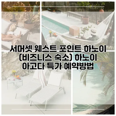 서머셋 웨스트 포인트 하노이 (비즈니스 숙소) 하노이 아고다 특가 예약방법
