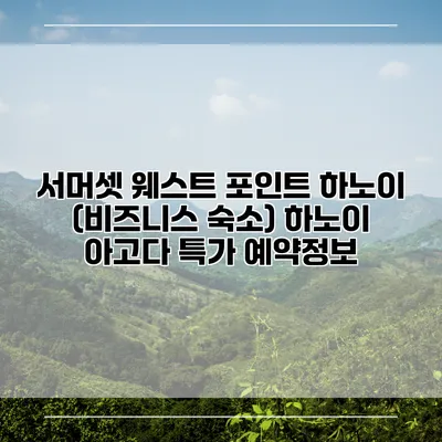 서머셋 웨스트 포인트 하노이 (비즈니스 숙소) 하노이 아고다 특가 예약정보