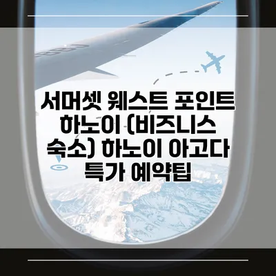 서머셋 웨스트 포인트 하노이 (비즈니스 숙소) 하노이 아고다 특가 예약팁