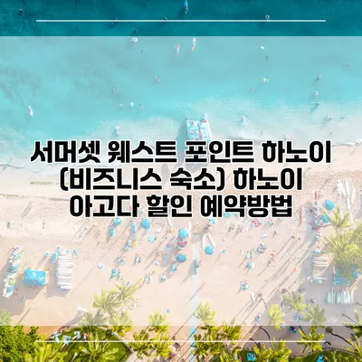 서머셋 웨스트 포인트 하노이 (비즈니스 숙소) 하노이 아고다 할인 예약방법