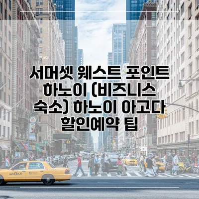 서머셋 웨스트 포인트 하노이 (비즈니스 숙소) 하노이 아고다 할인예약 팁