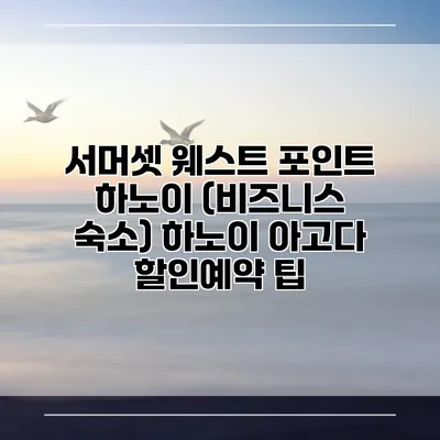 서머셋 웨스트 포인트 하노이 (비즈니스 숙소) 하노이 아고다 할인예약 팁