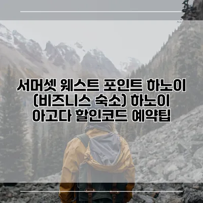 서머셋 웨스트 포인트 하노이 (비즈니스 숙소) 하노이 아고다 할인코드 예약팁