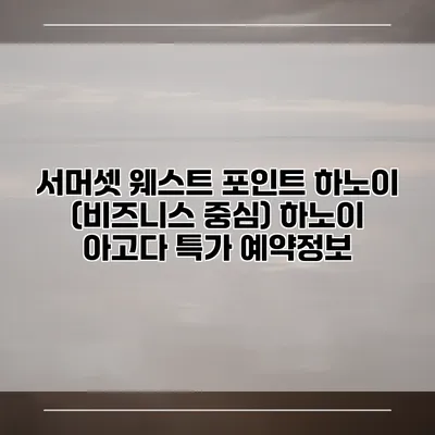 서머셋 웨스트 포인트 하노이 (비즈니스 중심) 하노이 아고다 특가 예약정보