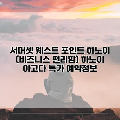 서머셋 웨스트 포인트 하노이 (비즈니스 편리함) 하노이 아고다 특가 예약정보