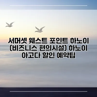 서머셋 웨스트 포인트 하노이 (비즈니스 편의시설) 하노이 아고다 할인 예약팁