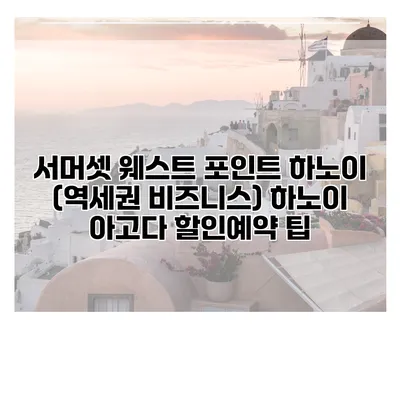 서머셋 웨스트 포인트 하노이 (역세권 비즈니스) 하노이 아고다 할인예약 팁