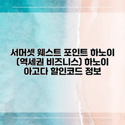 서머셋 웨스트 포인트 하노이 (역세권 비즈니스) 하노이 아고다 할인코드 정보