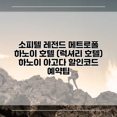 소피텔 레전드 메트로폴 하노이 호텔 (럭셔리 호텔) 하노이 아고다 할인코드 예약팁