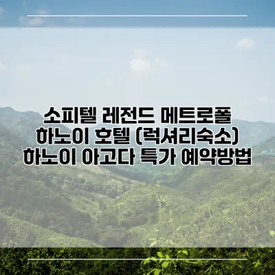 소피텔 레전드 메트로폴 하노이 호텔 (럭셔리숙소) 하노이 아고다 특가 예약방법