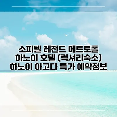 소피텔 레전드 메트로폴 하노이 호텔 (럭셔리숙소) 하노이 아고다 특가 예약정보