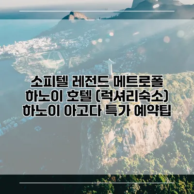 소피텔 레전드 메트로폴 하노이 호텔 (럭셔리숙소) 하노이 아고다 특가 예약팁