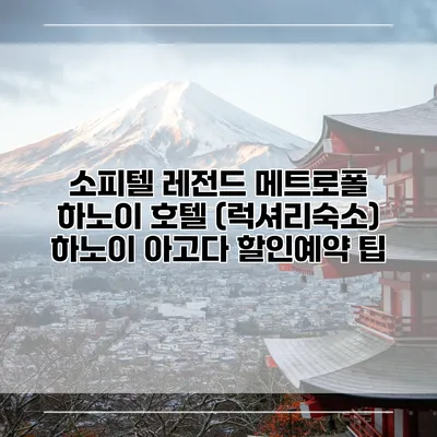 소피텔 레전드 메트로폴 하노이 호텔 (럭셔리숙소) 하노이 아고다 할인예약 팁