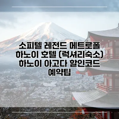 소피텔 레전드 메트로폴 하노이 호텔 (럭셔리숙소) 하노이 아고다 할인코드 예약팁