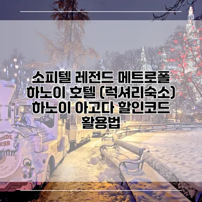 소피텔 레전드 메트로폴 하노이 호텔 (럭셔리숙소) 하노이 아고다 할인코드 활용법