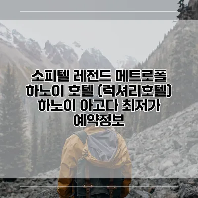 소피텔 레전드 메트로폴 하노이 호텔 (럭셔리호텔) 하노이 아고다 최저가 예약정보