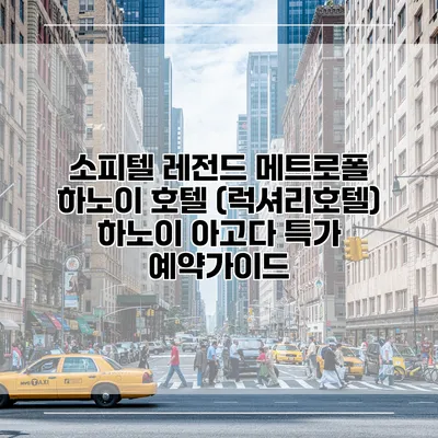 소피텔 레전드 메트로폴 하노이 호텔 (럭셔리호텔) 하노이 아고다 특가 예약가이드