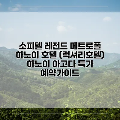 소피텔 레전드 메트로폴 하노이 호텔 (럭셔리호텔) 하노이 아고다 특가 예약가이드