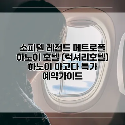 소피텔 레전드 메트로폴 하노이 호텔 (럭셔리호텔) 하노이 아고다 특가 예약가이드