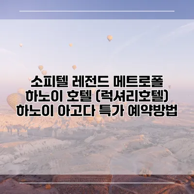소피텔 레전드 메트로폴 하노이 호텔 (럭셔리호텔) 하노이 아고다 특가 예약방법