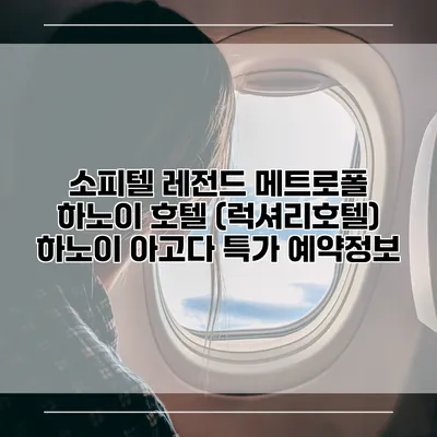 소피텔 레전드 메트로폴 하노이 호텔 (럭셔리호텔) 하노이 아고다 특가 예약정보