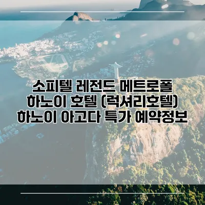 소피텔 레전드 메트로폴 하노이 호텔 (럭셔리호텔) 하노이 아고다 특가 예약정보