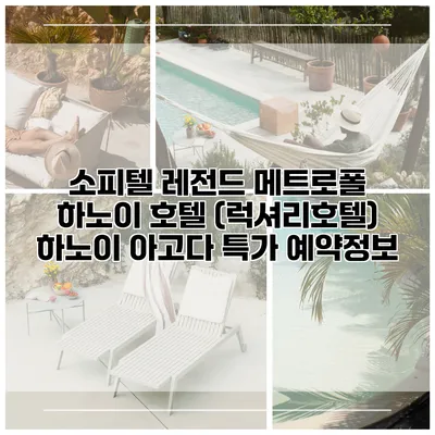 소피텔 레전드 메트로폴 하노이 호텔 (럭셔리호텔) 하노이 아고다 특가 예약정보