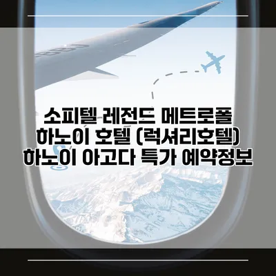 소피텔 레전드 메트로폴 하노이 호텔 (럭셔리호텔) 하노이 아고다 특가 예약정보