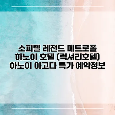 소피텔 레전드 메트로폴 하노이 호텔 (럭셔리호텔) 하노이 아고다 특가 예약정보