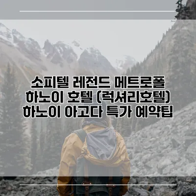 소피텔 레전드 메트로폴 하노이 호텔 (럭셔리호텔) 하노이 아고다 특가 예약팁