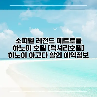 소피텔 레전드 메트로폴 하노이 호텔 (럭셔리호텔) 하노이 아고다 할인 예약정보