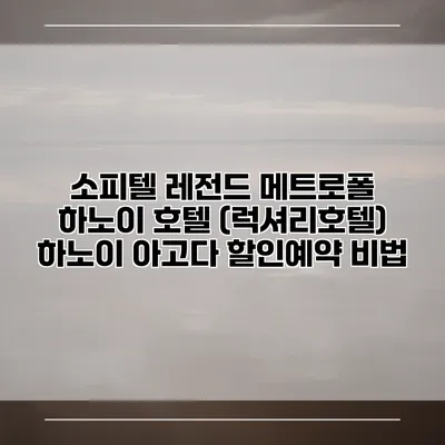 소피텔 레전드 메트로폴 하노이 호텔 (럭셔리호텔) 하노이 아고다 할인예약 비법