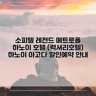 소피텔 레전드 메트로폴 하노이 호텔 (럭셔리호텔) 하노이 아고다 할인예약 안내