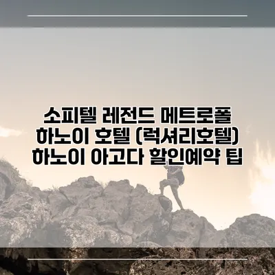 소피텔 레전드 메트로폴 하노이 호텔 (럭셔리호텔) 하노이 아고다 할인예약 팁