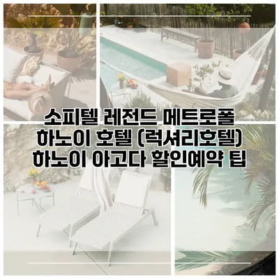 소피텔 레전드 메트로폴 하노이 호텔 (럭셔리호텔) 하노이 아고다 할인예약 팁