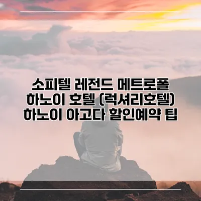 소피텔 레전드 메트로폴 하노이 호텔 (럭셔리호텔) 하노이 아고다 할인예약 팁