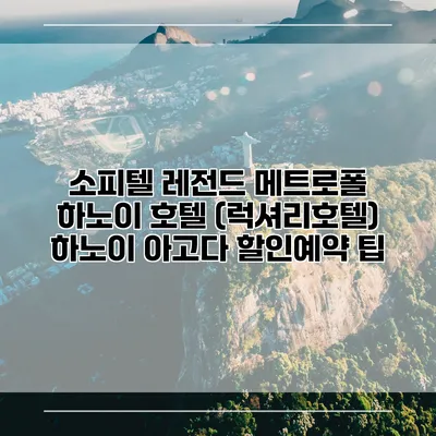 소피텔 레전드 메트로폴 하노이 호텔 (럭셔리호텔) 하노이 아고다 할인예약 팁