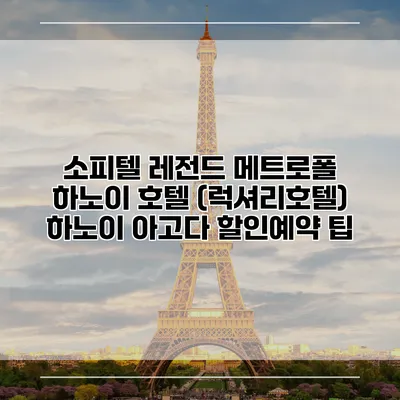 소피텔 레전드 메트로폴 하노이 호텔 (럭셔리호텔) 하노이 아고다 할인예약 팁