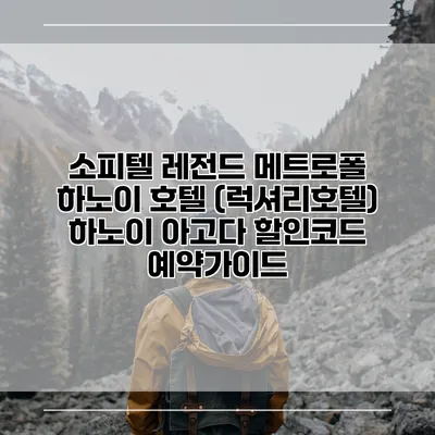 소피텔 레전드 메트로폴 하노이 호텔 (럭셔리호텔) 하노이 아고다 할인코드 예약가이드