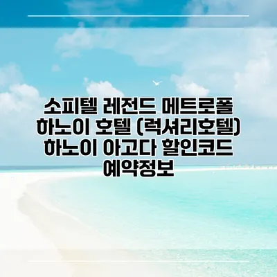 소피텔 레전드 메트로폴 하노이 호텔 (럭셔리호텔) 하노이 아고다 할인코드 예약정보