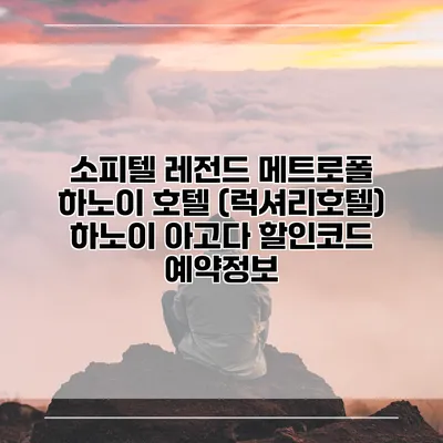 소피텔 레전드 메트로폴 하노이 호텔 (럭셔리호텔) 하노이 아고다 할인코드 예약정보