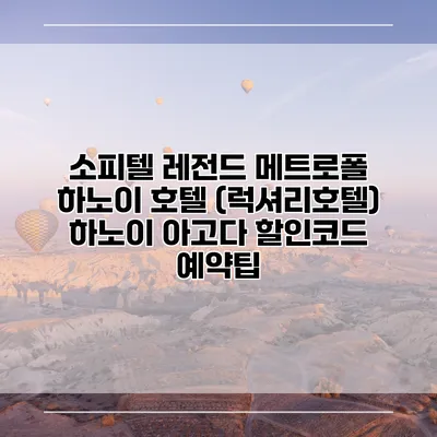 소피텔 레전드 메트로폴 하노이 호텔 (럭셔리호텔) 하노이 아고다 할인코드 예약팁