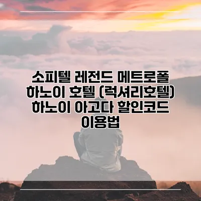 소피텔 레전드 메트로폴 하노이 호텔 (럭셔리호텔) 하노이 아고다 할인코드 이용법