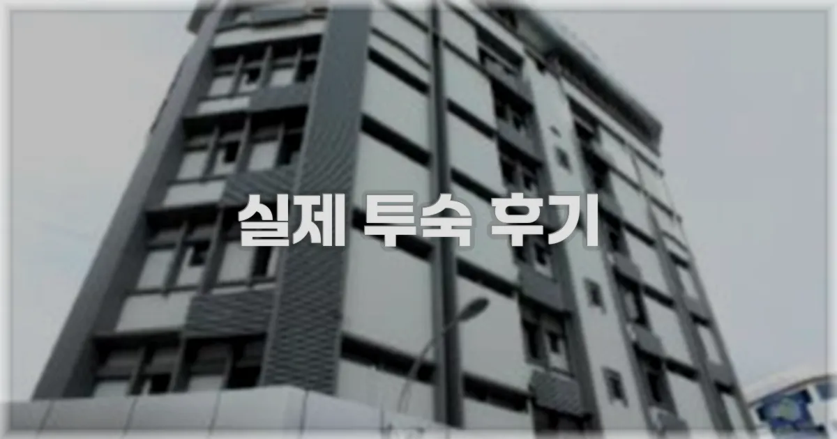 💬 실제 투숙 후기