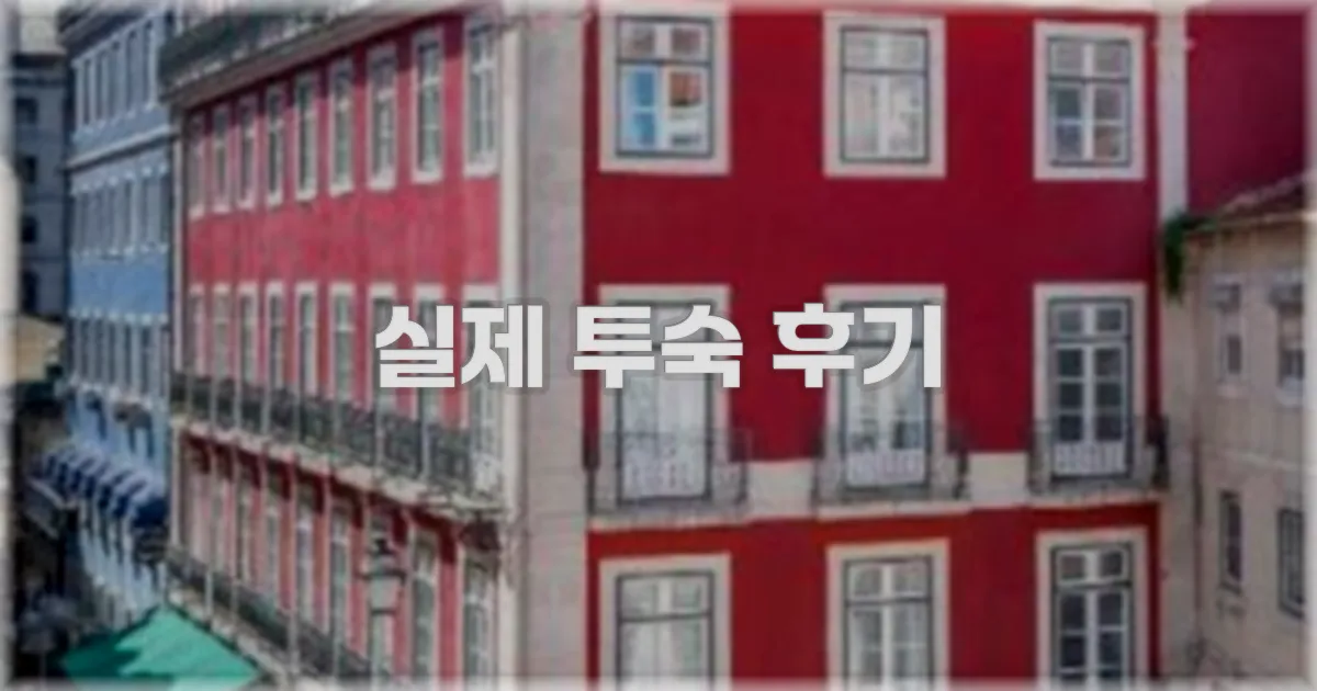 💬 실제 투숙 후기