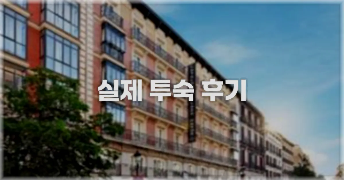 💬 실제 투숙 후기