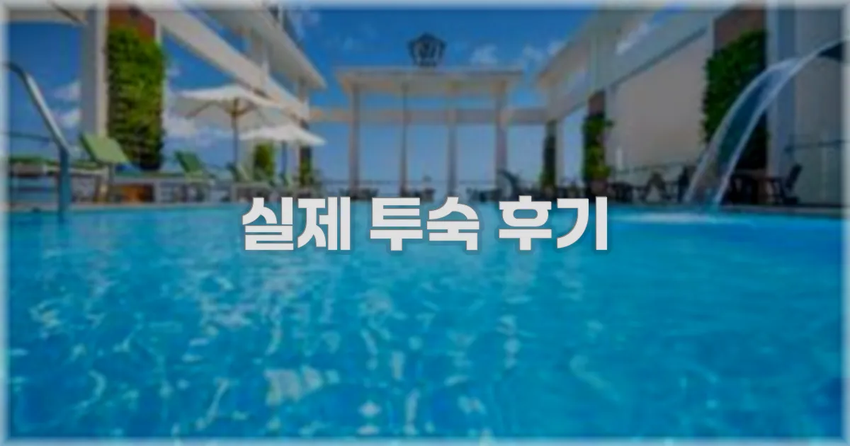 💬 실제 투숙 후기