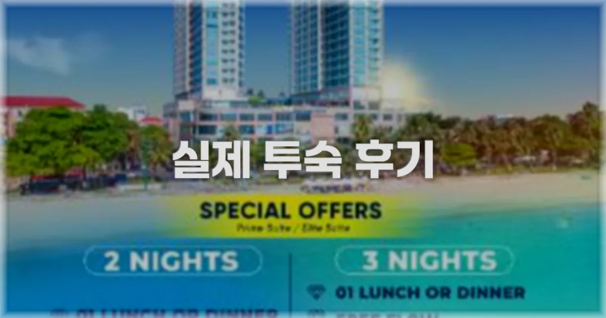 💬 실제 투숙 후기